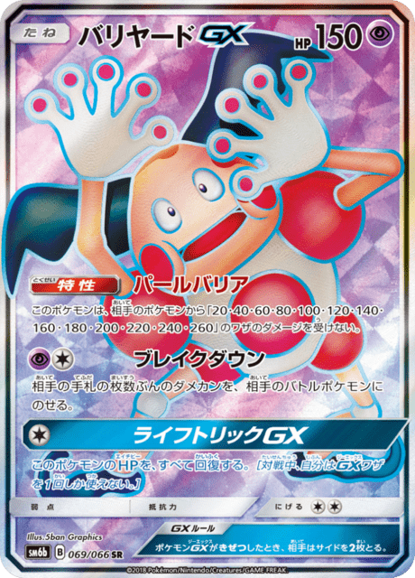 バリヤードGX 069/66 — チャンピオンロード Pokémon card