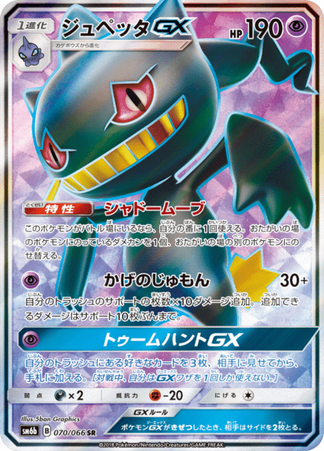 ジュペッタGX 070/66 — チャンピオンロード Pokémon card
