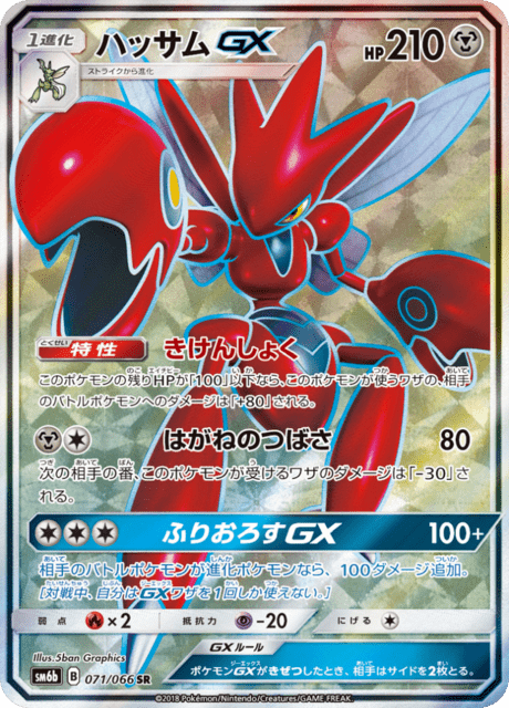 ハッサムGX 071/66 — チャンピオンロード Pokémon card