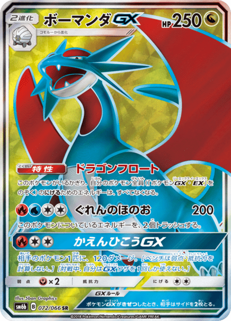 ボーマンダGX 072/66 — チャンピオンロード Pokémon card