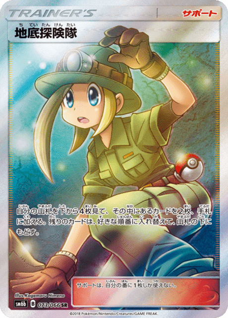 地底探険隊 073/66 — チャンピオンロード Pokémon card