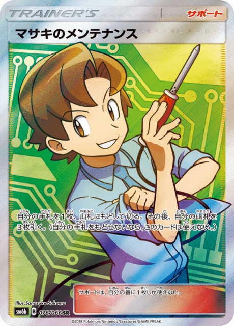 マサキのメンテナンス 076/66 — チャンピオンロード Pokémon card