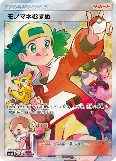 モノマネむすめ 077/66 — チャンピオンロード Pokémon card
