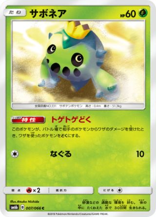 サボネア 007/66 — チャンピオンロード Pokémon card
