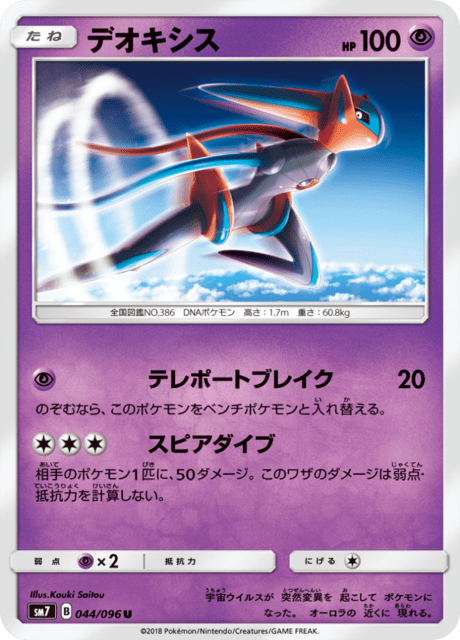 デオキシス 044/96 — Celestial Storm Pokémon card