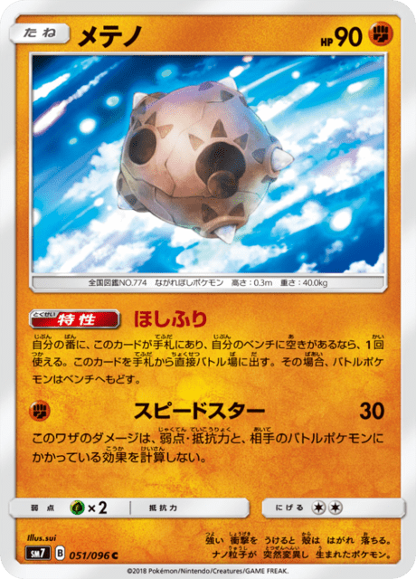 メテノ 051/96 — Celestial Storm Pokémon card