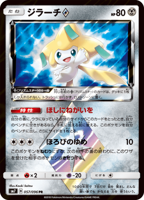 ジラーチ 057/96 — Celestial Storm Pokémon card