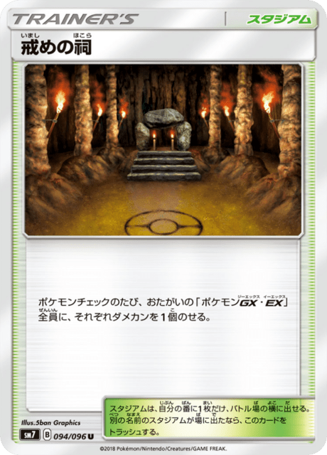 戒めの祠 094/96 — Celestial Storm Pokémon card