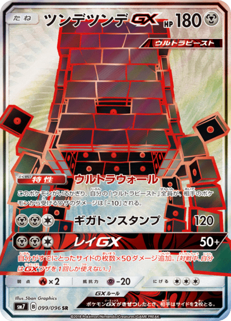 ツンデツンデGX 099/96 — Celestial Storm Pokémon card