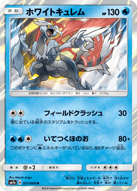ホワイトキュレム 021/50 — 迅雷スパーク Pokémon card