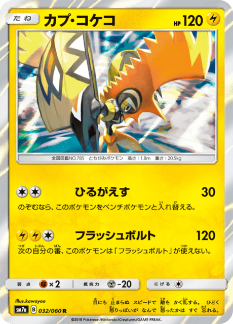 カプ・コケコ 032/50 — 迅雷スパーク Pokémon card