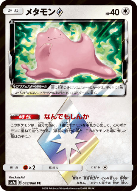 メタモン 043/50 — 迅雷スパーク Pokémon card