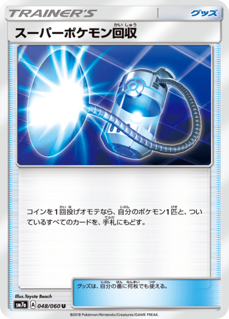 スーパーポケモン回収 048/50 — 迅雷スパーク Pokémon card