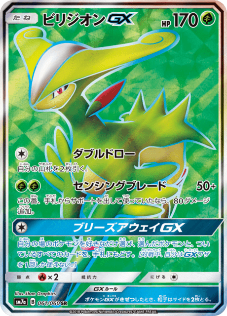 ビリジオンGX 061/50 — 迅雷スパーク Pokémon card