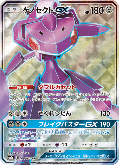 ゲノセクトGX 064/50 — 迅雷スパーク Pokémon card