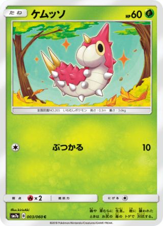 ケムッソ 003/50 — 迅雷スパーク Pokémon card