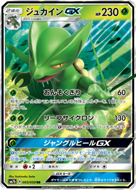 ジュカインGX 005/50 — フェアリーライズ Pokémon card
