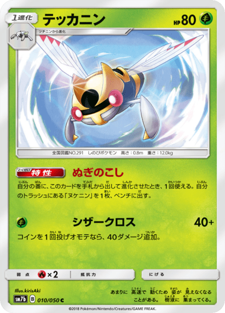 テッカニン 010/50 — フェアリーライズ Pokémon card