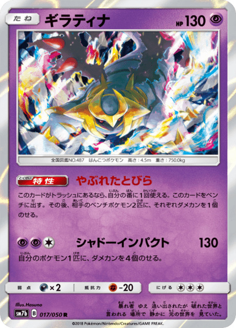 ギラティナ 017/50 — フェアリーライズ Pokémon card