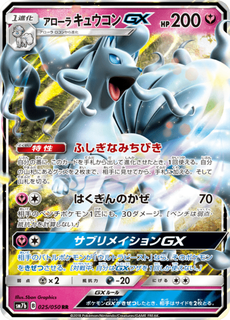 アローラキュウコンGX 025/50 — フェアリーライズ Pokémon card
