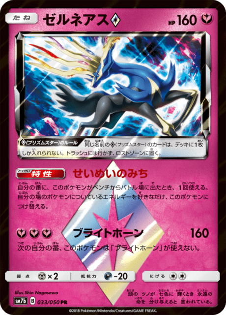 ゼルネアス 033/50 — フェアリーライズ Pokémon card
