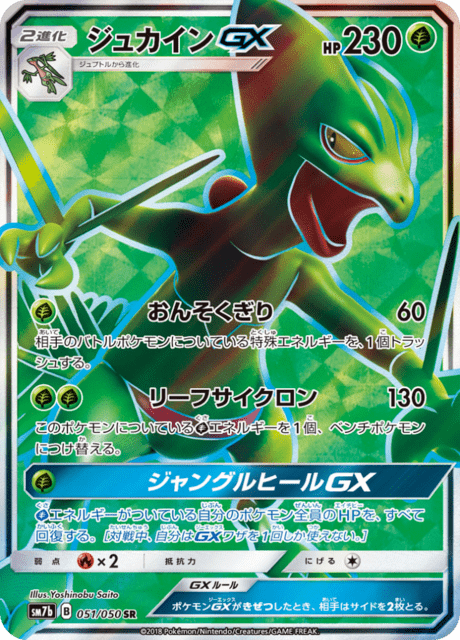 ジュカインGX 051/50 — フェアリーライズ Pokémon card