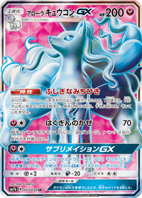 アローラキュウコンGX 053/50 — フェアリーライズ Pokémon card