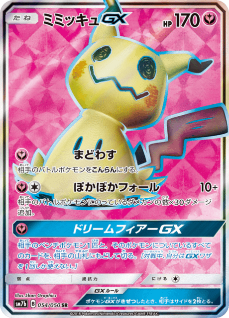 ミミッキュGX 054/50 — フェアリーライズ Pokémon card