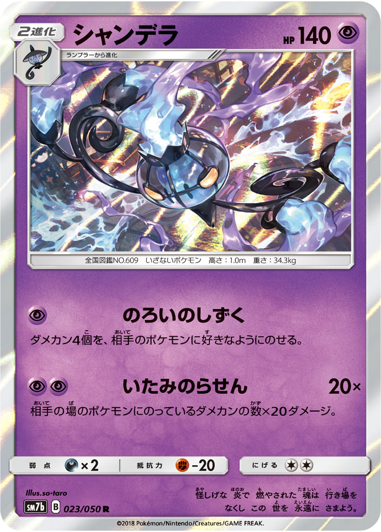 シャンデラ 023/50 — フェアリーライズ Pokémon card