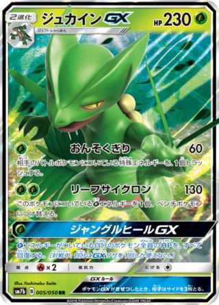 ジュカインGX 005/50 — フェアリーライズ Pokémon card