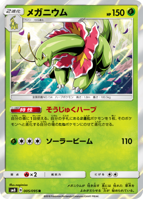 メガニウム 005/95 — Lost Thunder Pokémon card