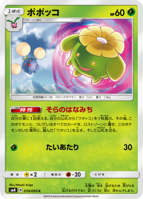 ポポッコ 010/95 — Lost Thunder Pokémon card