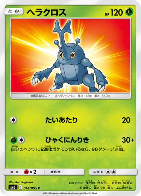 ヘラクロス 014/95 — Lost Thunder Pokémon card