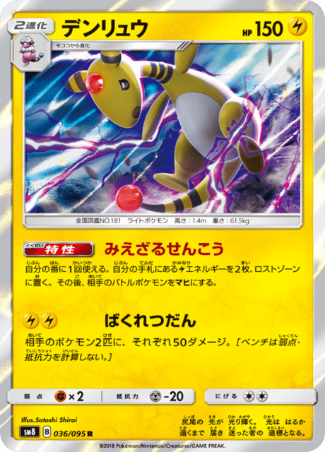 デンリュウ 036/95 — Lost Thunder Pokémon card