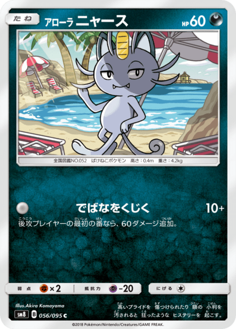 アローラニャース 056/95 — Lost Thunder Pokémon card