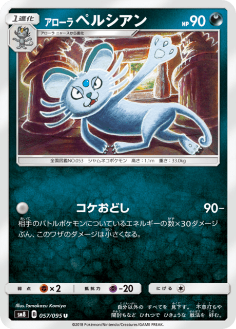 アローラペルシアン 057/95 — Lost Thunder Pokémon card