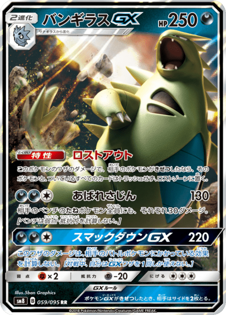 バンギラスGX 059/95 — Lost Thunder Pokémon card