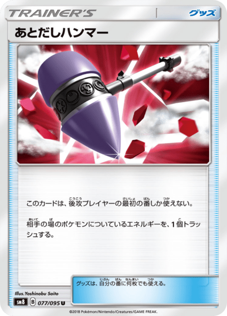 あとだしハンマー 077/95 — Lost Thunder Pokémon card