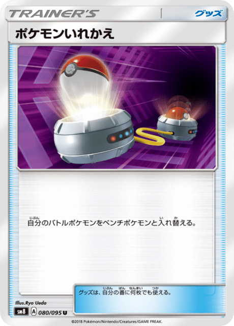 ポケモンいれかえ 080/95 — Lost Thunder Pokémon card