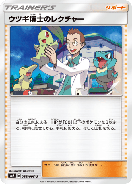 ウツギ博士のレクチャー 088/95 — Lost Thunder Pokémon card