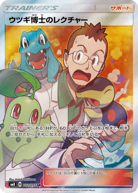 ウツギ博士のレクチャー 102/95 — Lost Thunder Pokémon card
