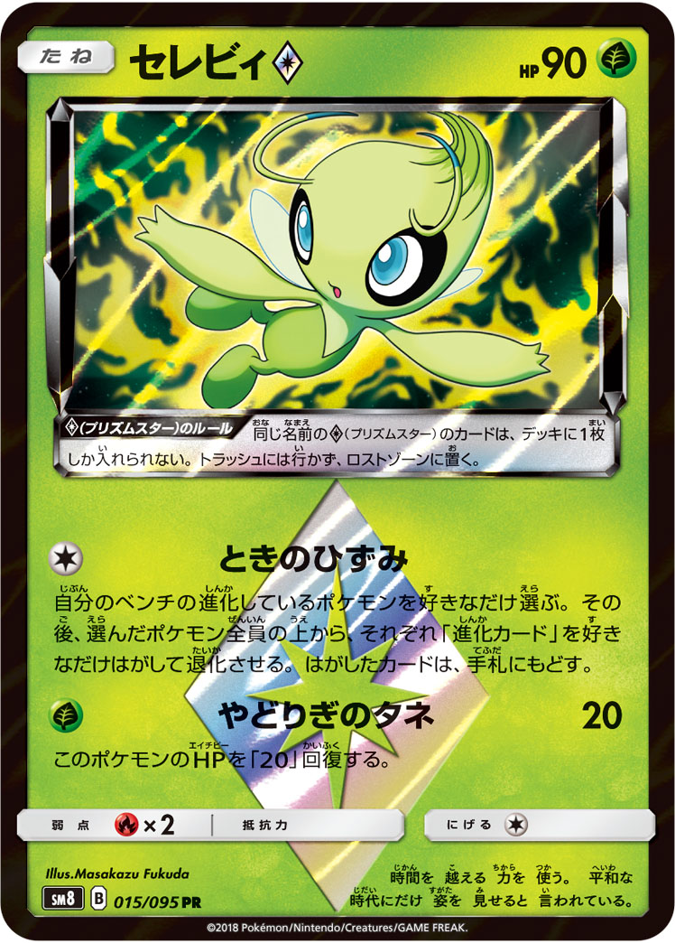 セレビィ<span class="pcg pcg-prismstar"></span>