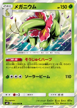 メガニウム 005/95 — Lost Thunder Pokémon card