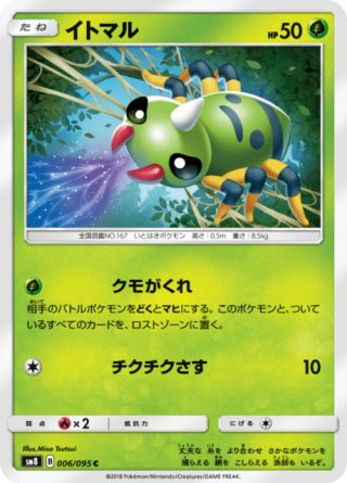 イトマル 006/95 — Lost Thunder Pokémon card