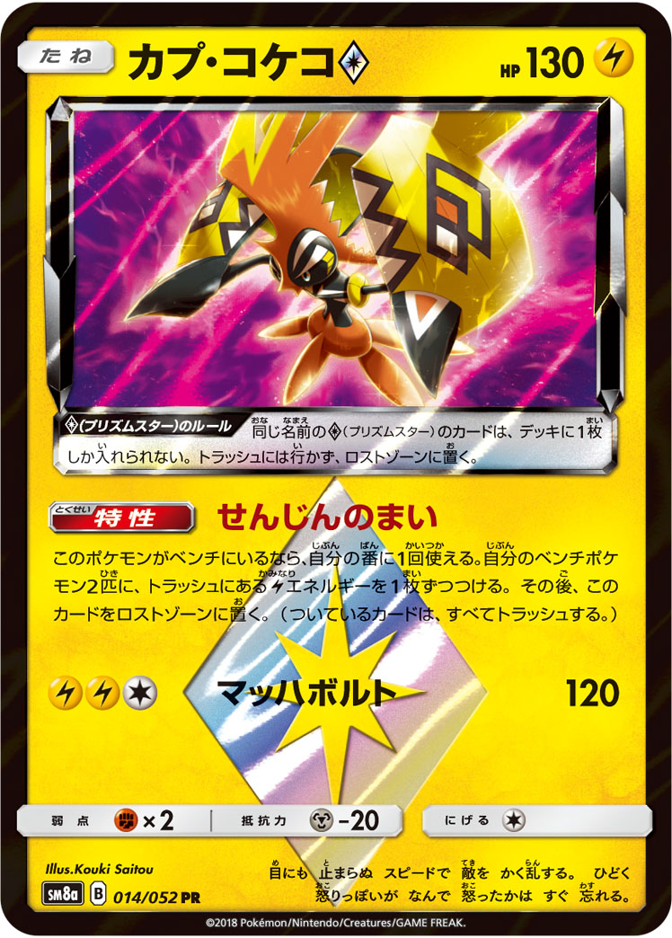 カプ・コケコ<span class="pcg pcg-prismstar"></span>