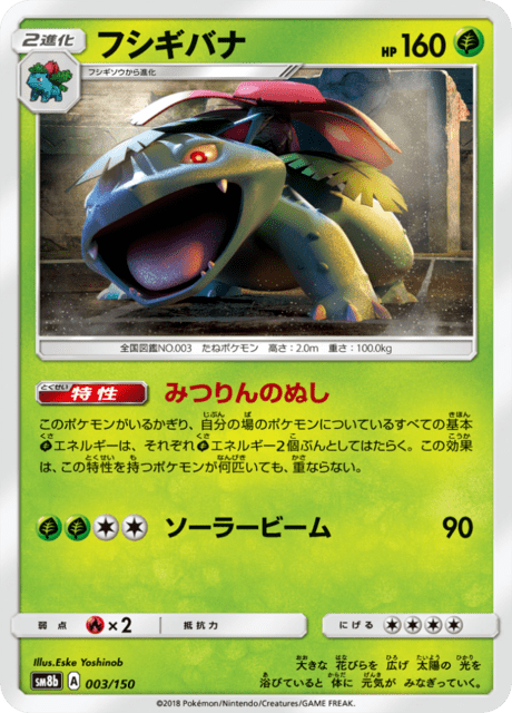 フシギバナ 003/150 — GXウルトラシャイニー Pokémon card