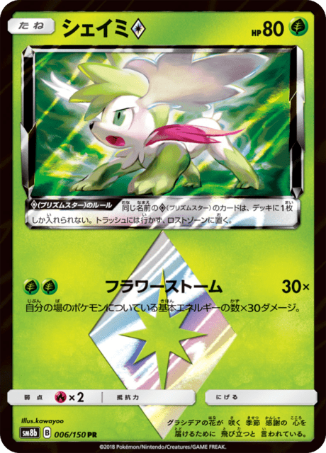 シェイミ 006/150 — GXウルトラシャイニー Pokémon card