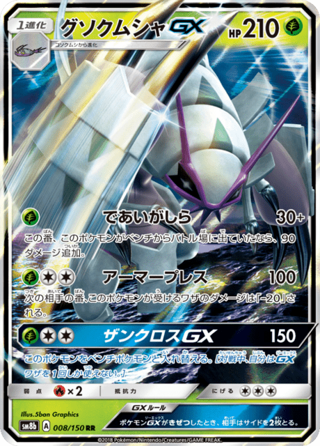 グソクムシャGX 008/150 — GXウルトラシャイニー Pokémon card