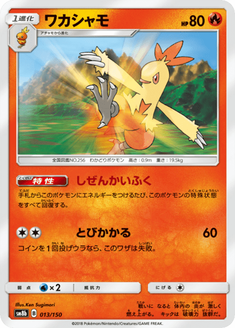 ワカシャモ 013/150 — GXウルトラシャイニー Pokémon card