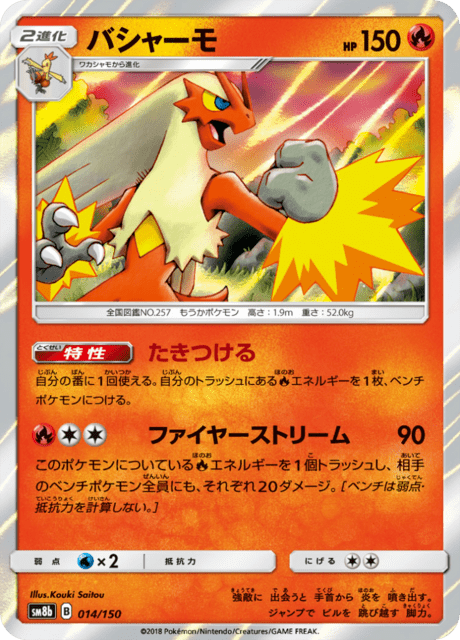 バシャーモ 014/150 — GXウルトラシャイニー Pokémon card